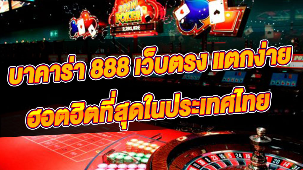 บาคาร่า 888 เว็บตรง